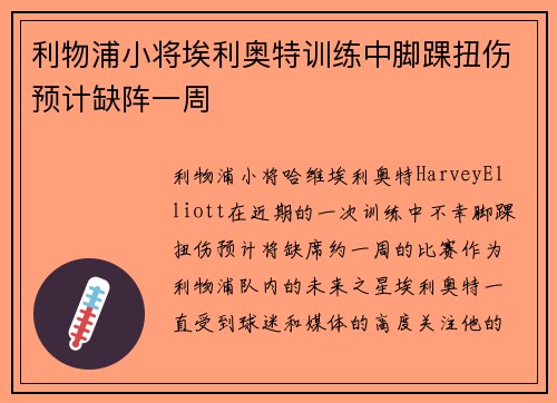 利物浦小将埃利奥特训练中脚踝扭伤预计缺阵一周