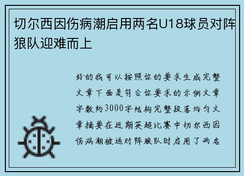 切尔西因伤病潮启用两名U18球员对阵狼队迎难而上 切尔西因伤病潮启用两名U18球员对阵狼队迎难而上